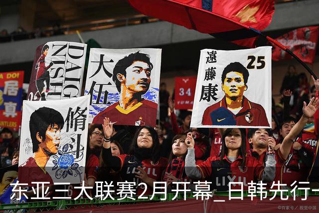 东亚三大联赛2月开幕 日韩先行一步 中超22日开打
