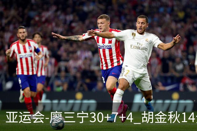亚运会-廖三宁30+7+4 胡金秋14分 中国男篮擒沙特进四强