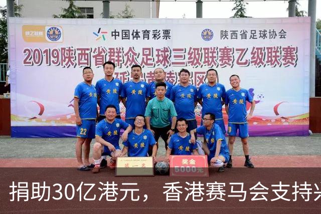 捐助30亿港元，香港赛马会支持兴建生命健康科技教研大楼