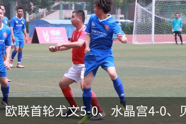 欧联首轮尤文5-0、水晶宫4-0、贝西克塔斯4-1、伯恩茅斯2-1爆冷，最新积分榜出炉