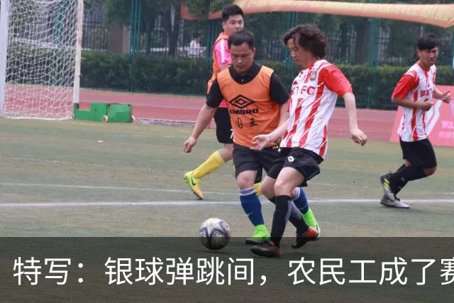 特写：银球弹跳间，农民工成了赛场主角